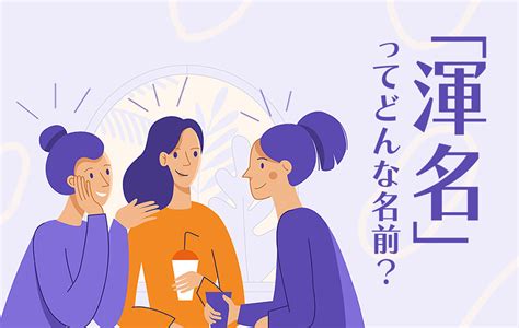 渾名とは|「渾名」と「綽名」の違い・意味と使い方・由来や例文 